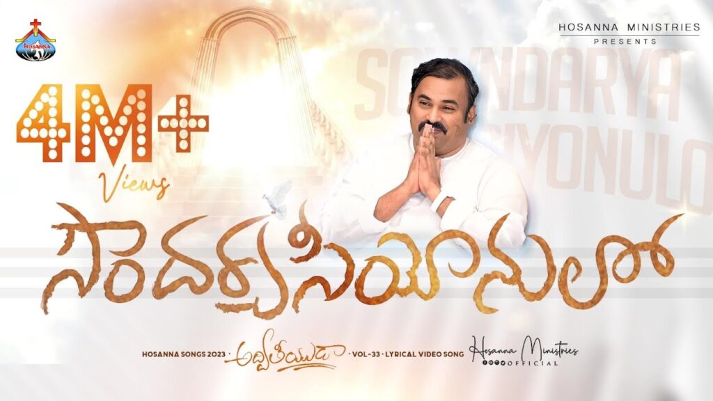 Bahu Soundarya Siyonulo Song Lyrics