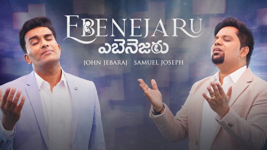 Ebenejaru/Ebenesarae Song Lyrics